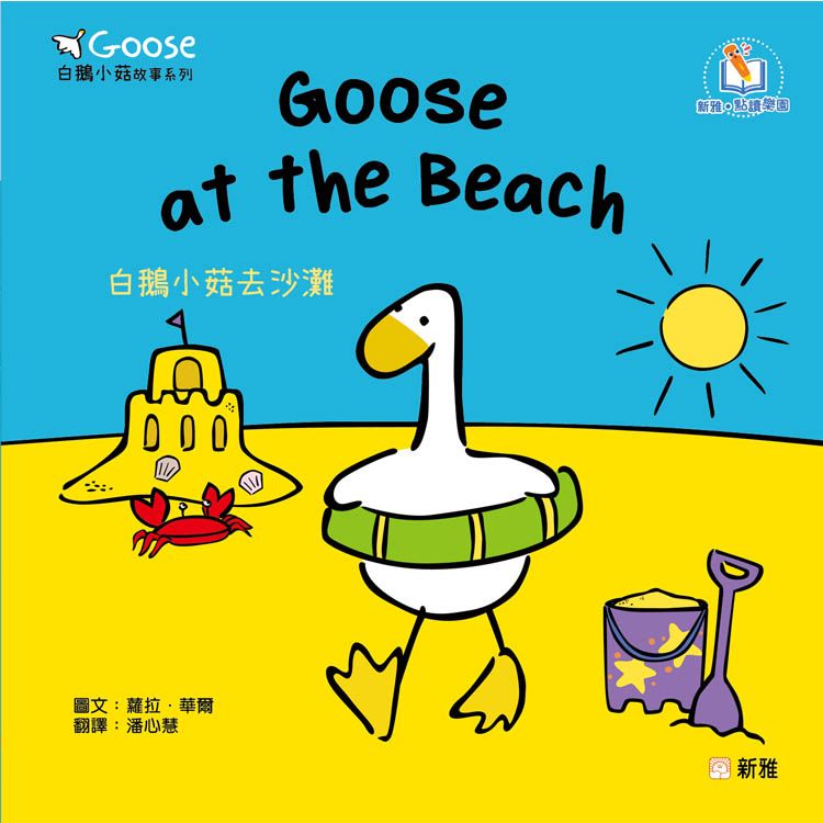 Goose白鵝小菇故事系列: Goose at the Beach白鵝小菇去沙灘