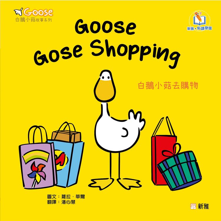 Goose白鵝小菇故事系列: Goose Goes Shopping白鵝小菇去購物