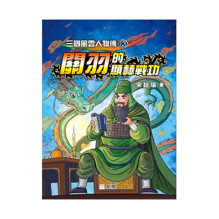 三國風雲人物傳 8: 關羽的顯赫戰功