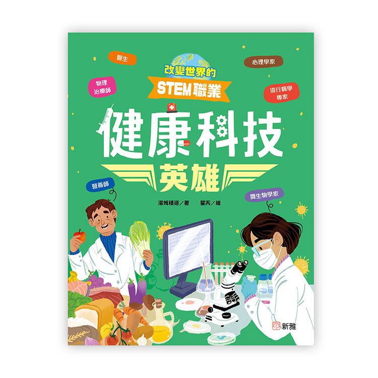 改變世界的STEM職業: 健康科技英雄