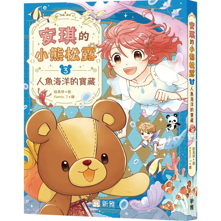 安琪的小熊松露 3: 人魚之海的寶藏