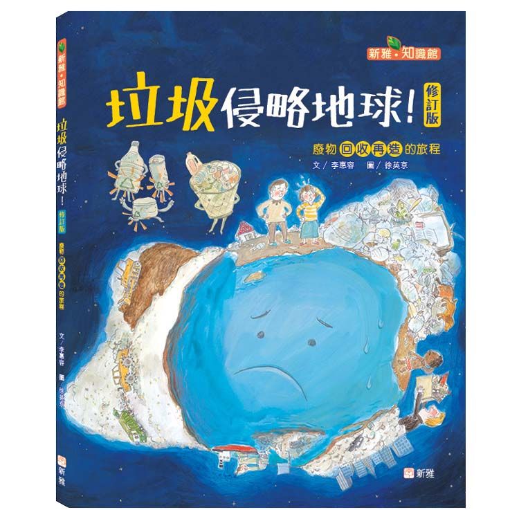 垃圾侵略地球: 廢物回收再造的旅程 (修訂版)