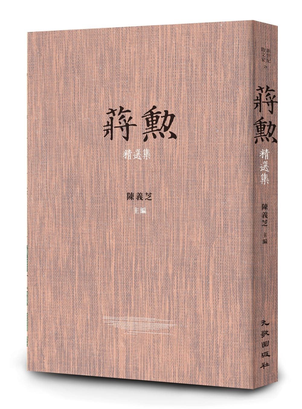 蔣勳精選集