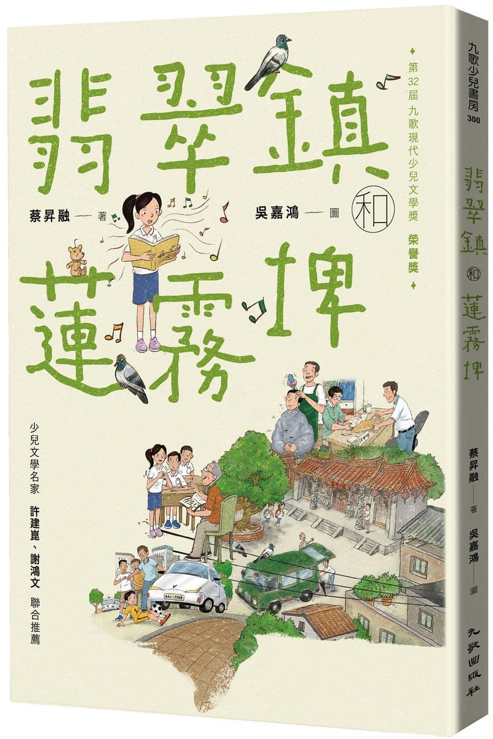 翡翠鎮和蓮霧埤