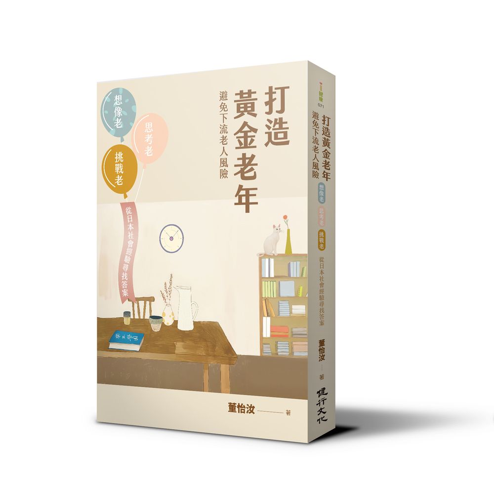 打造黃金老年, 避免下流老人風險: 想像老、思考老、挑戰老, 從日本社會經驗尋找答案