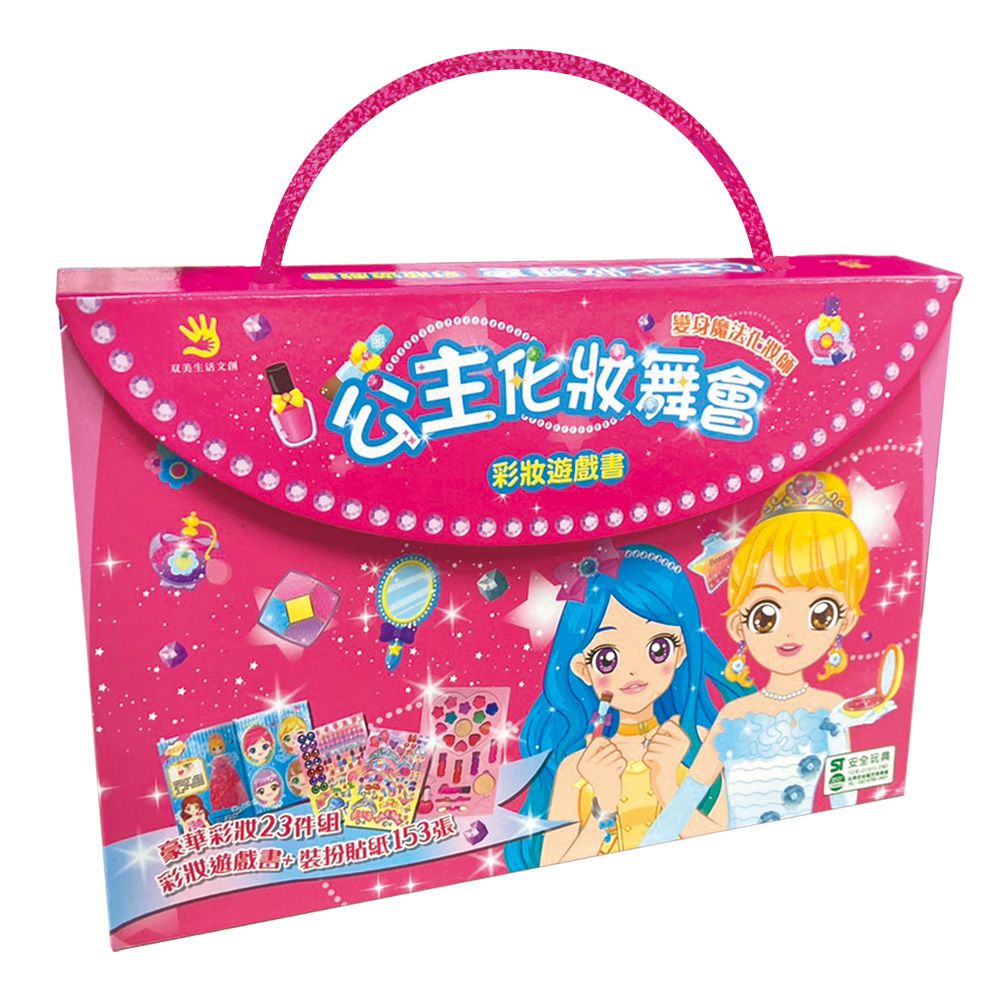 公主化妝舞會彩妝遊戲書