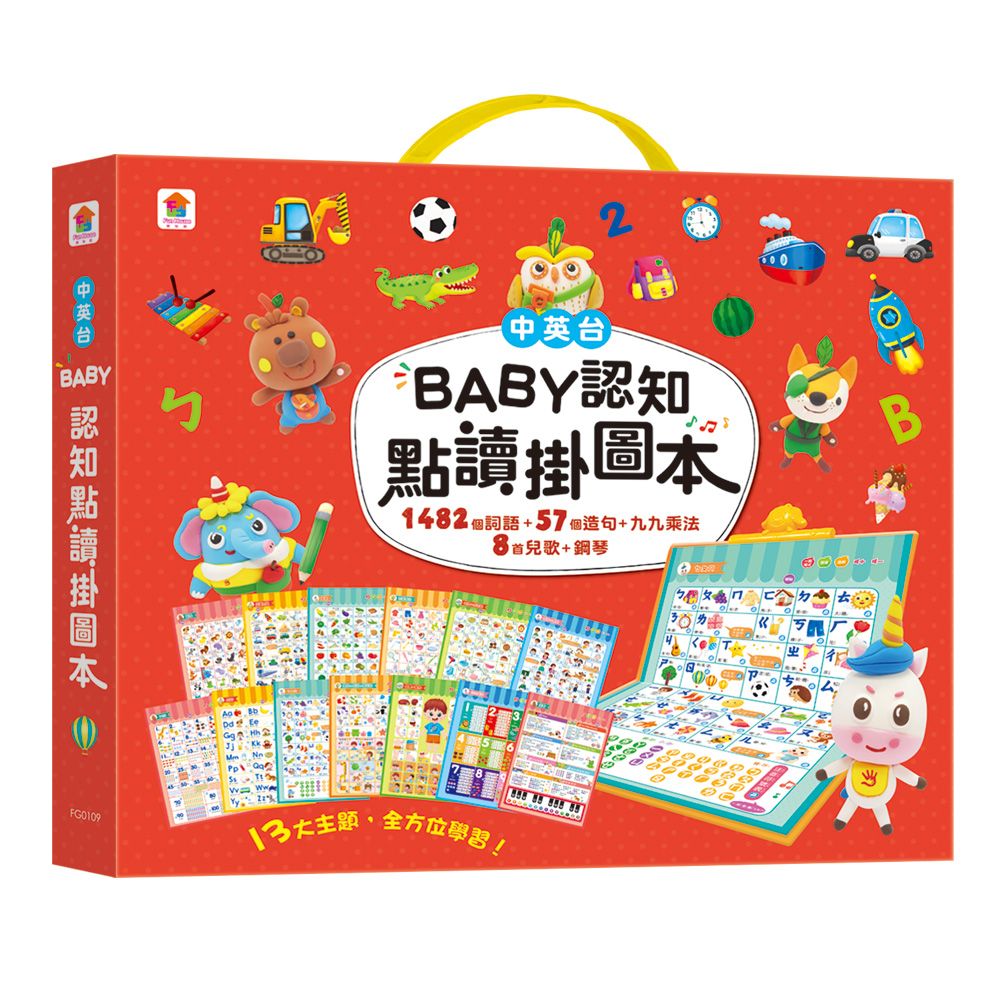 中英台BABY認知點讀掛圖本