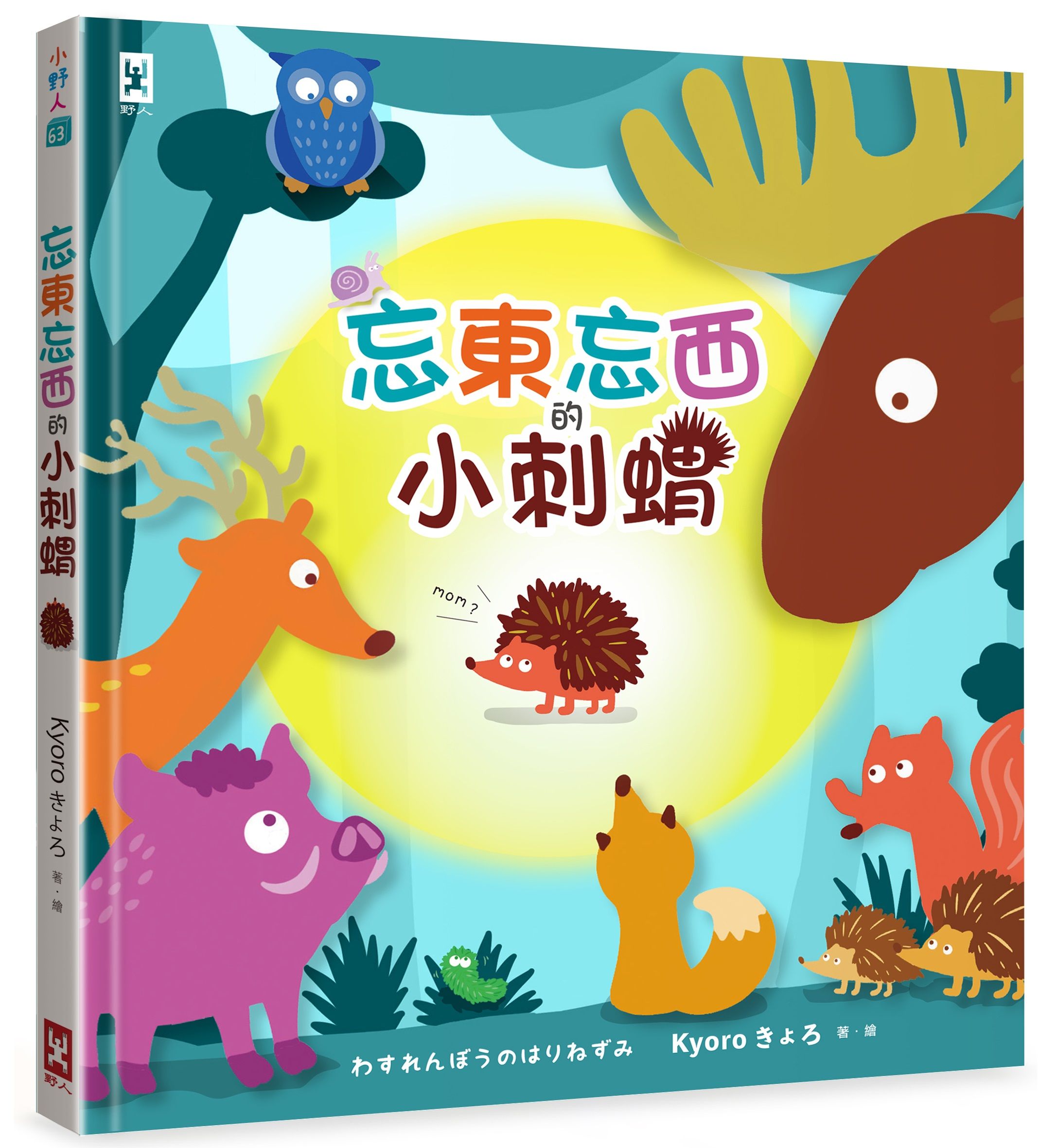 忘東忘西的小刺蝟