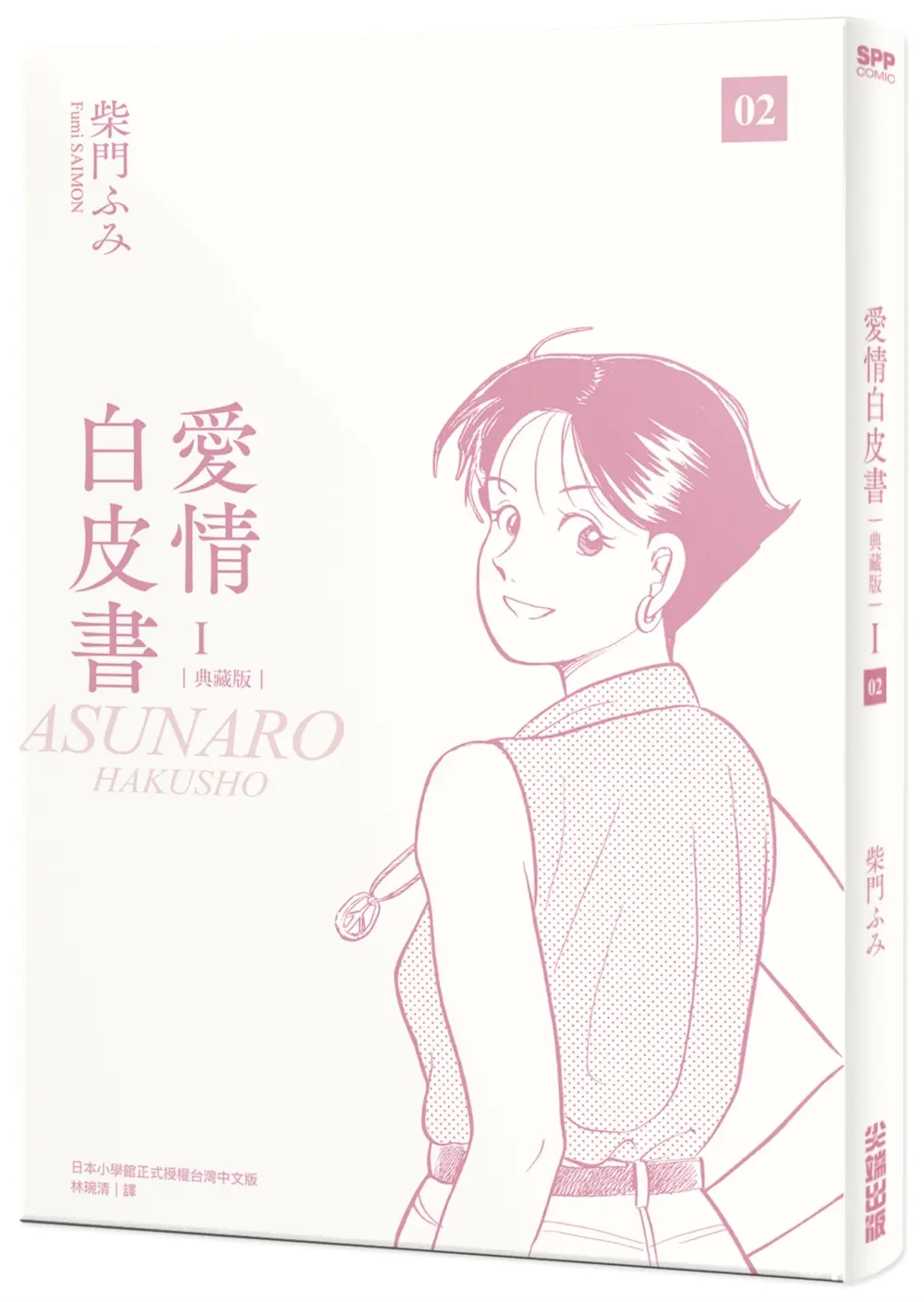 愛情白皮書典藏版 第1部 2