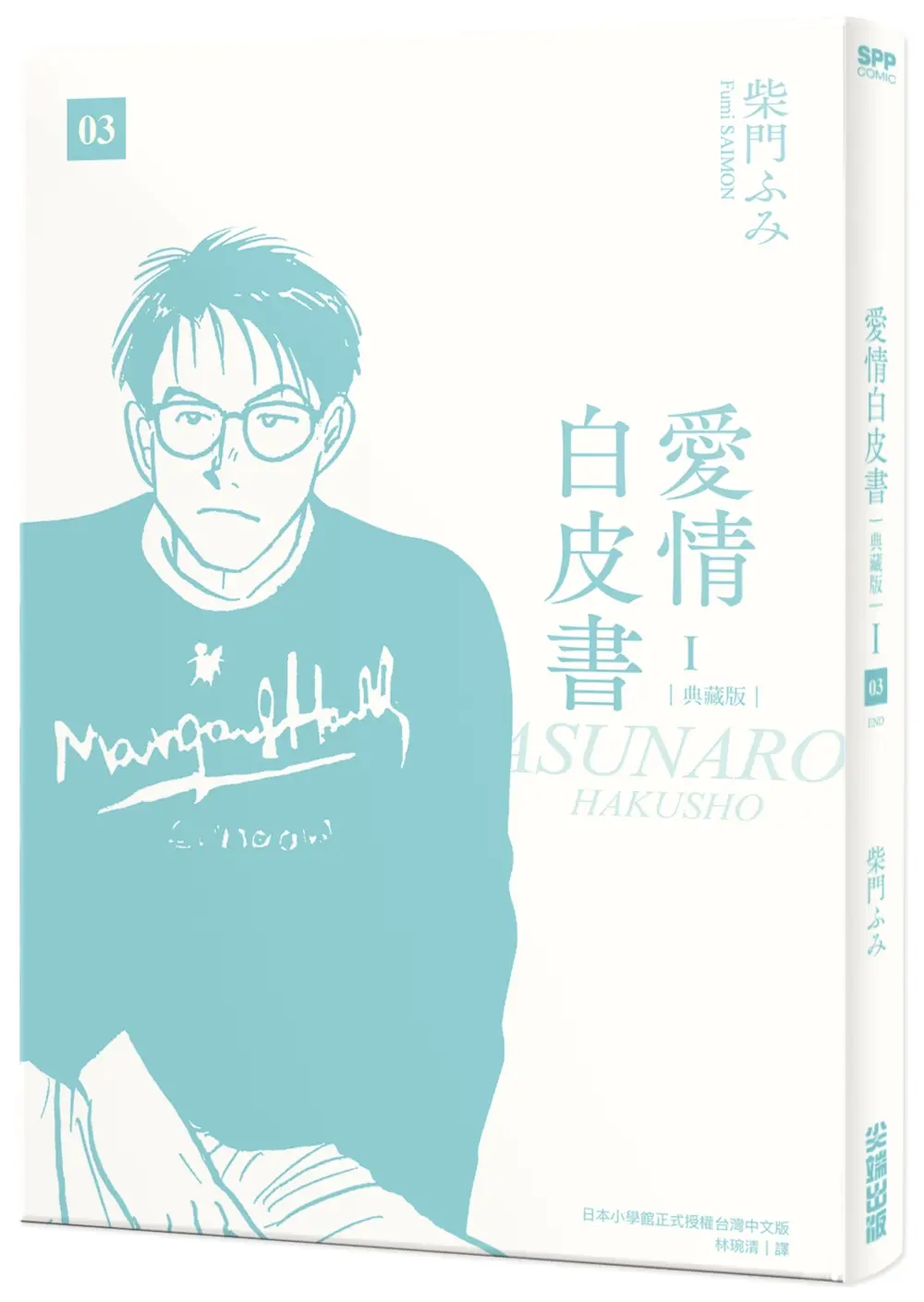 愛情白皮書典藏版 第1部 3 (完)