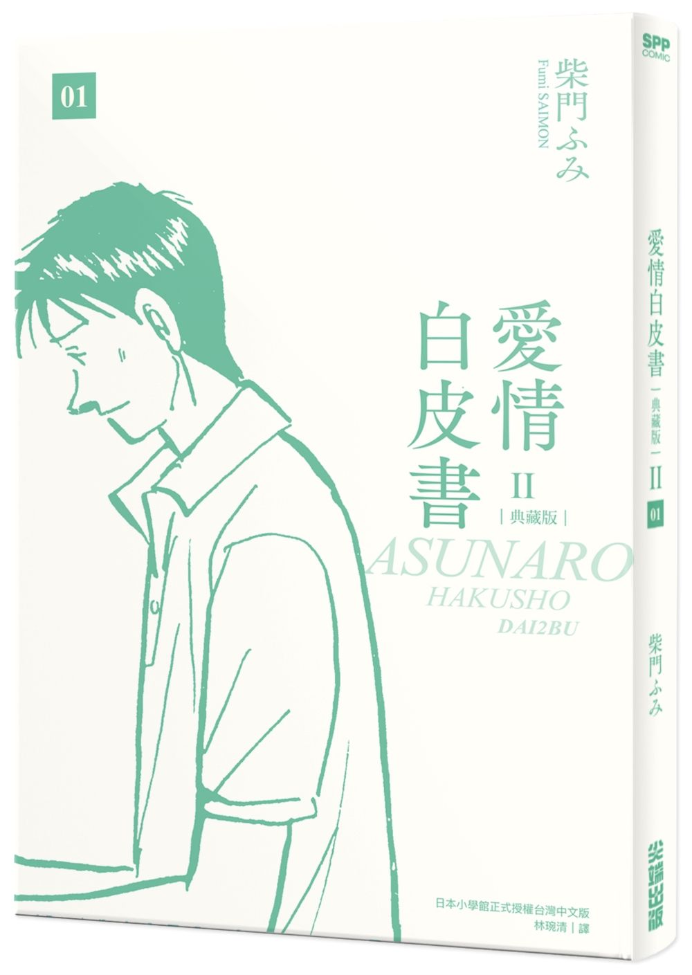 愛情白皮書典藏版 第2部 1