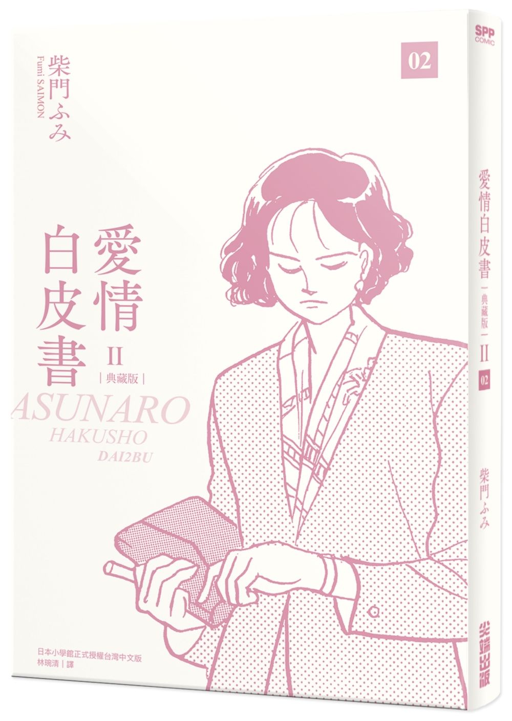 愛情白皮書典藏版 第2部 2
