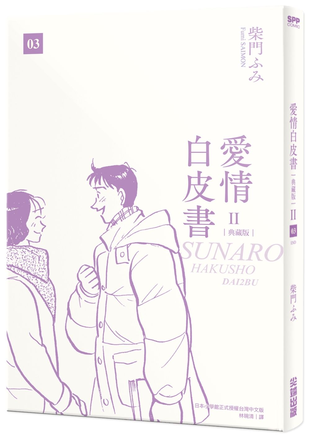 愛情白皮書典藏版 第2部 3 (完)