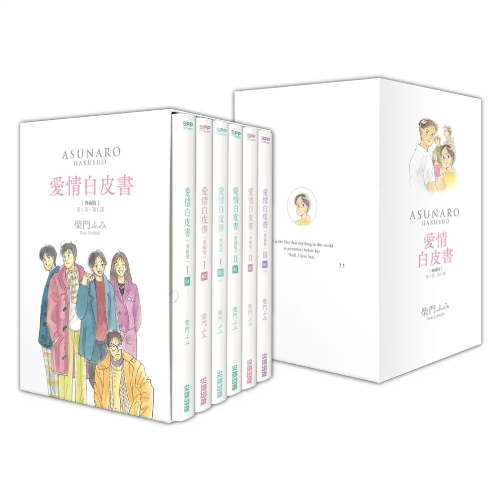 愛情白皮書典藏版 第1部+第2部 (6冊合售)