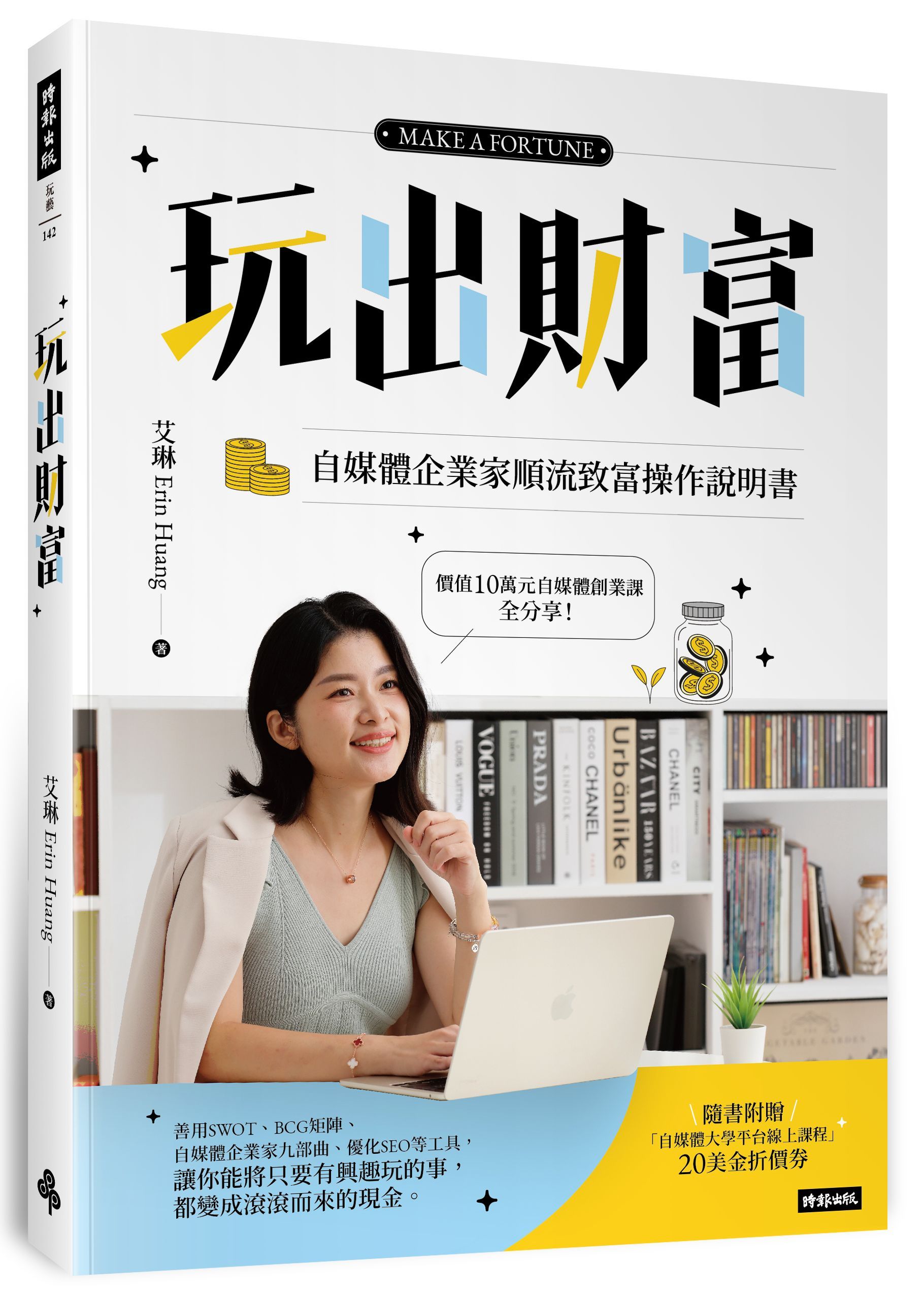 玩出財富: 自媒體企業家順流致富操作手冊 (附自媒體大學平台線上課程20美金折價券)