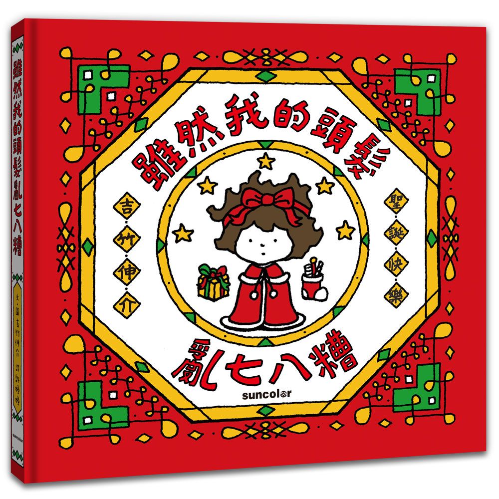 雖然我的頭髮亂七八糟 (聖誕書衣版)