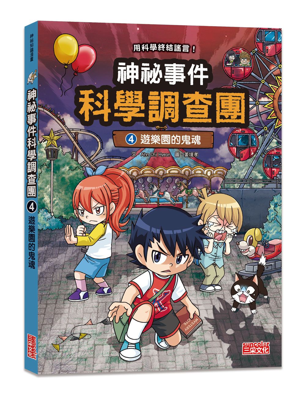 神祕事件科學調查團 4: 遊樂園的鬼魂