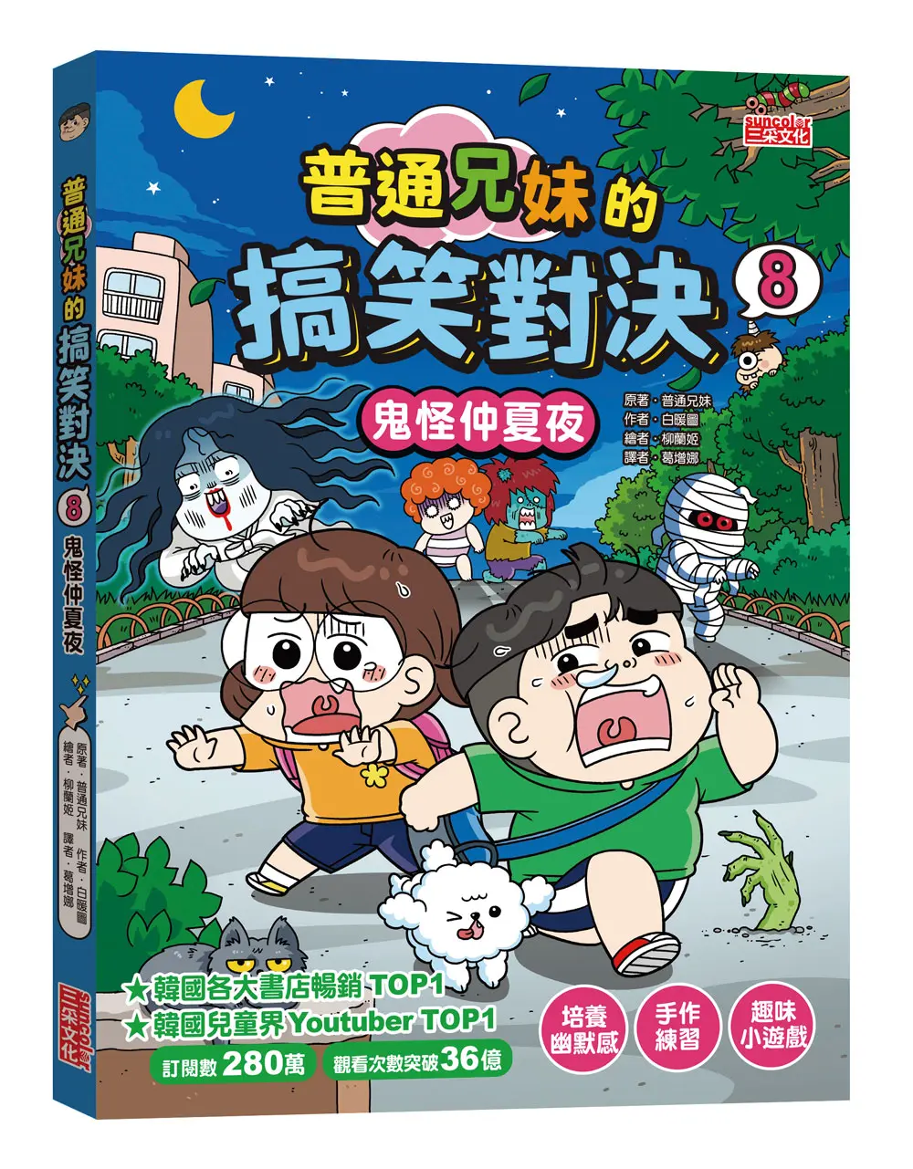 普通兄妹的搞笑對決 8: 鬼怪仲夏夜