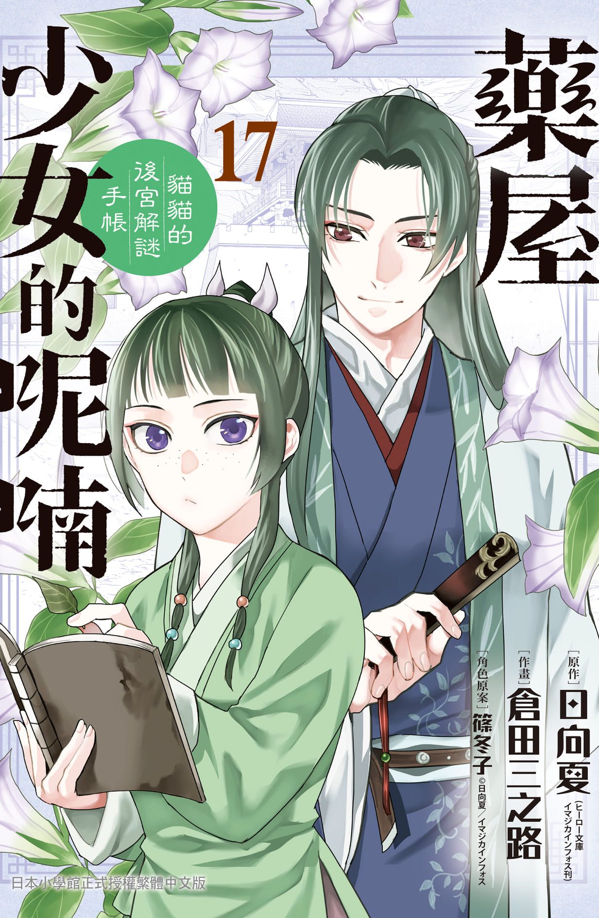 藥屋少女的呢喃: 貓貓的後宮解謎手帳 17
