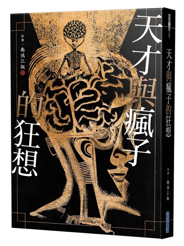 天才與瘋子的狂想