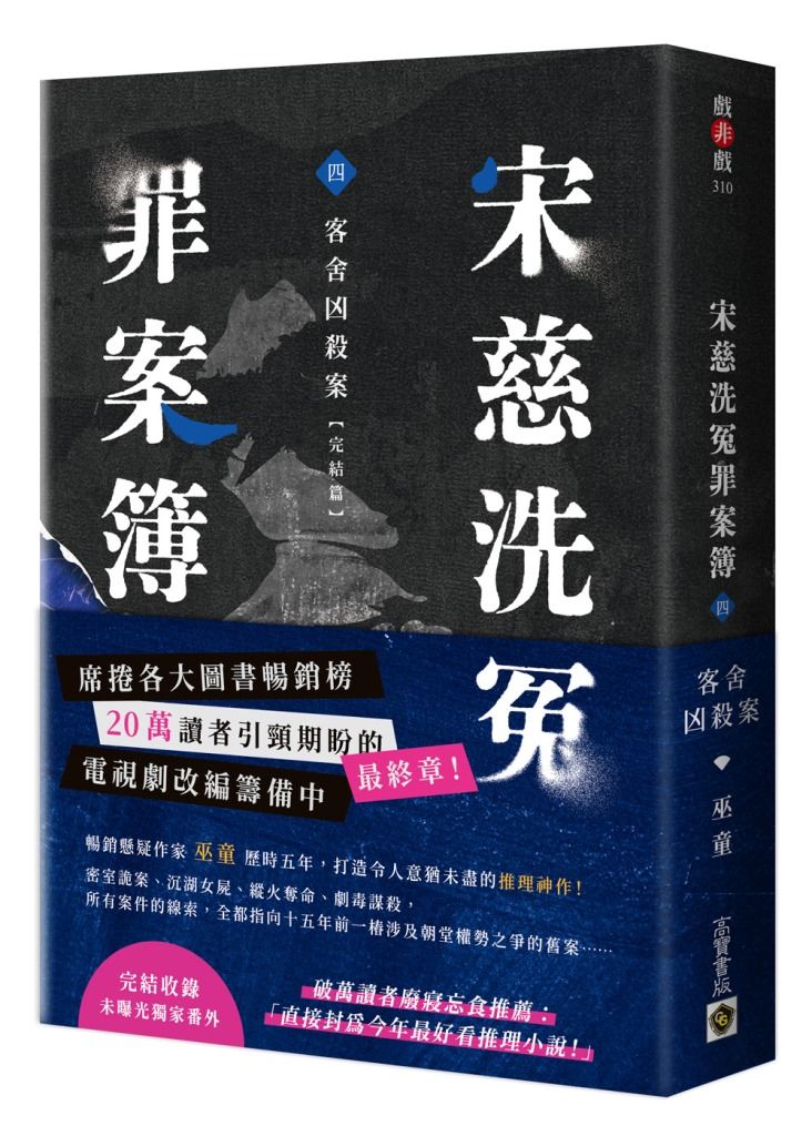 宋慈洗冤罪案簿 四: 客舍凶殺案 (完結篇)