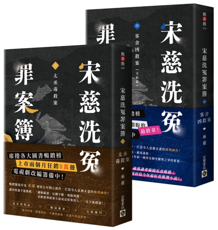 宋慈洗冤罪案簿3+4套書: 太丞毒殺案+客舍凶殺案 (2冊合售)