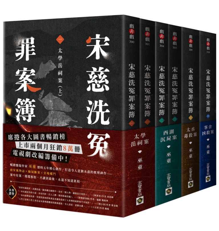 宋慈洗冤罪案簿1-4套書 (6冊合售)