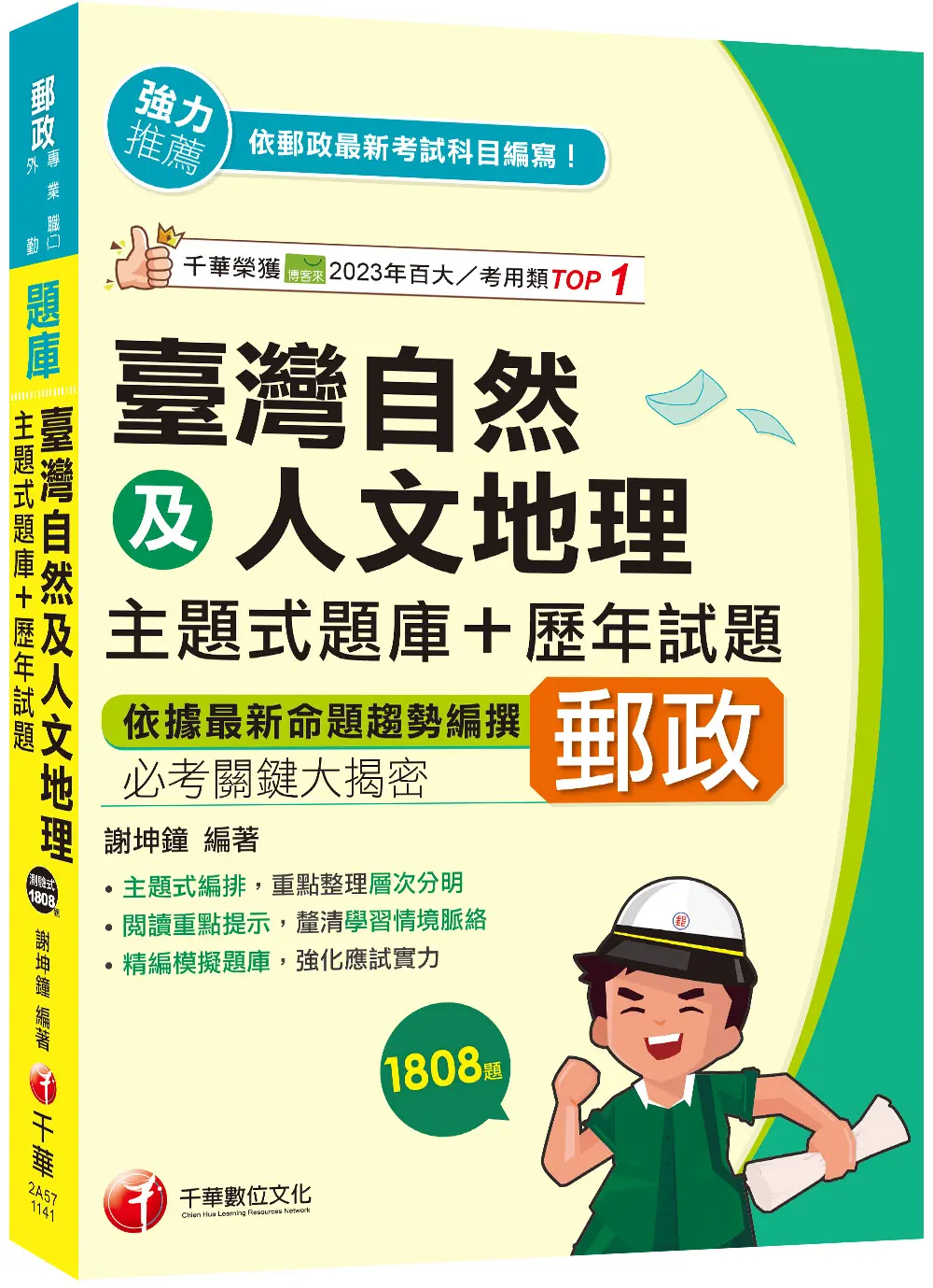 臺灣自然及人文地理主題式題庫+歷年試題 (2025/專業職二外勤)