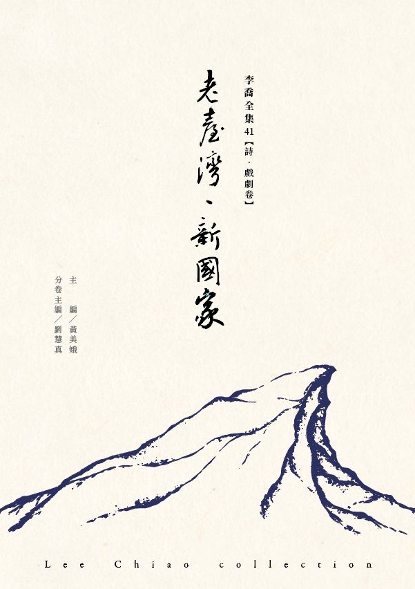 老臺灣、新國家