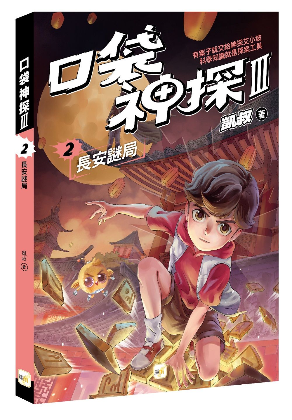 口袋神探 III 2: 長安謎局