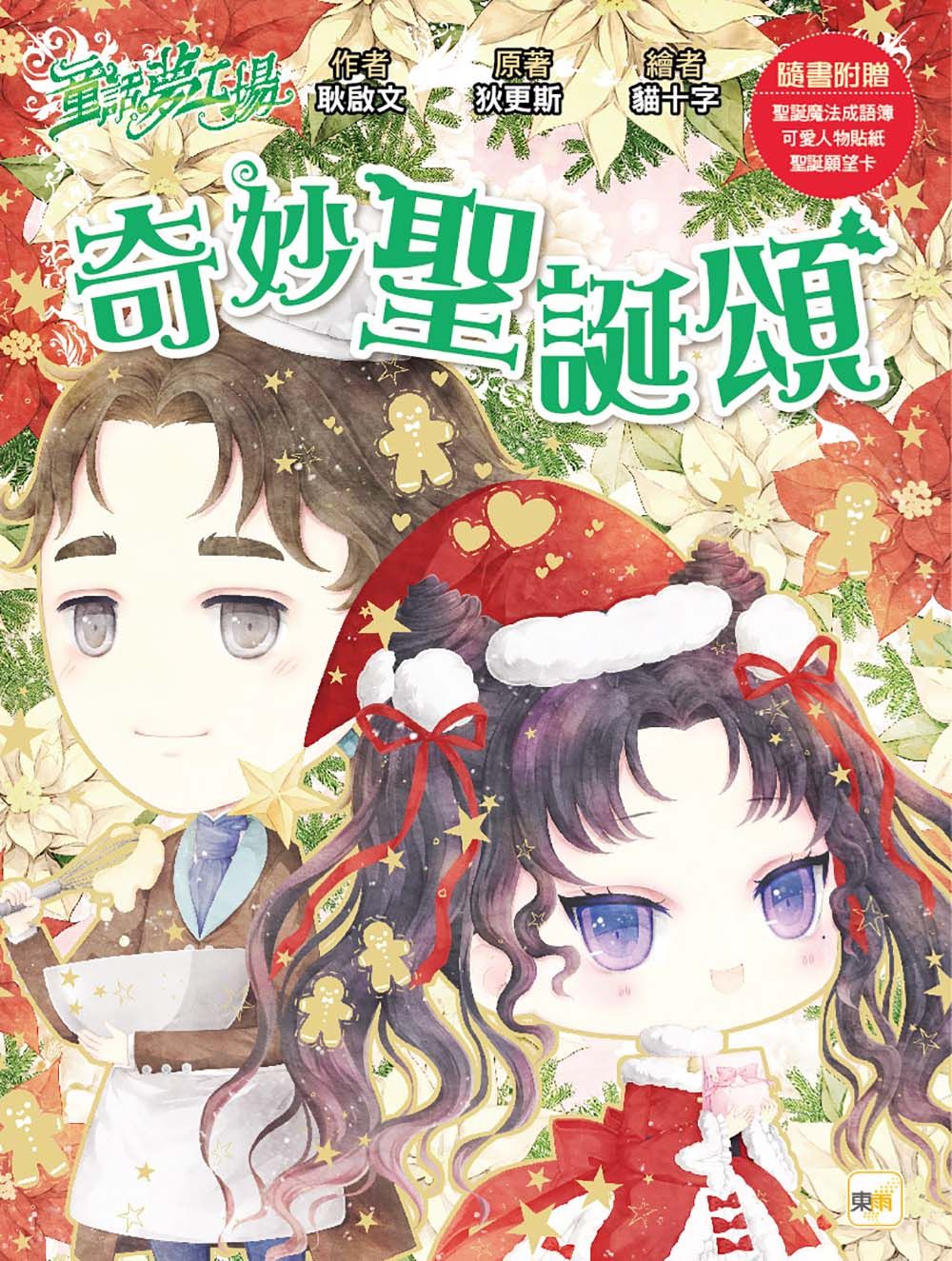 童話夢工場: 奇妙聖誕頌 (附聖誕魔法成語簿/可愛人物貼紙/聖誕願望卡)