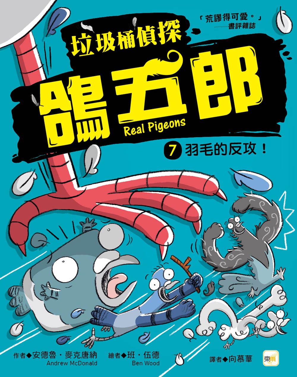 垃圾桶偵探鴿五郎 7: 羽毛的反攻!