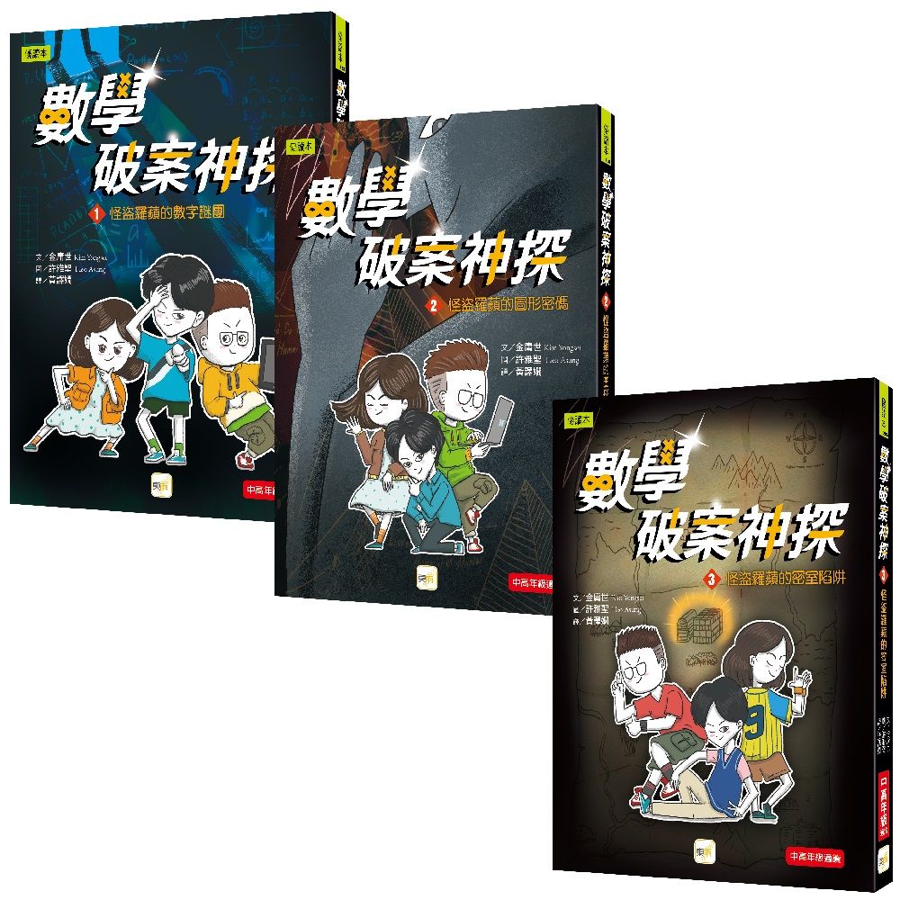 數學破案神探 1-3集套書 (3冊合售)