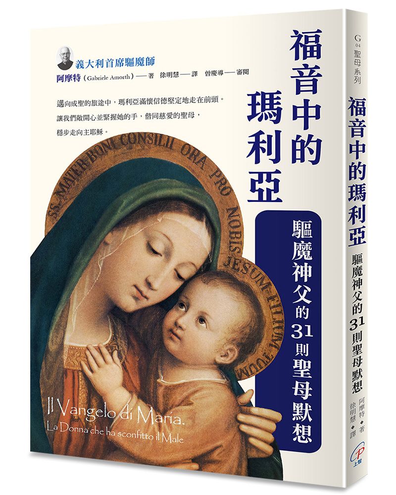 福音中的瑪利亞: 驅魔神父的31則聖母默想