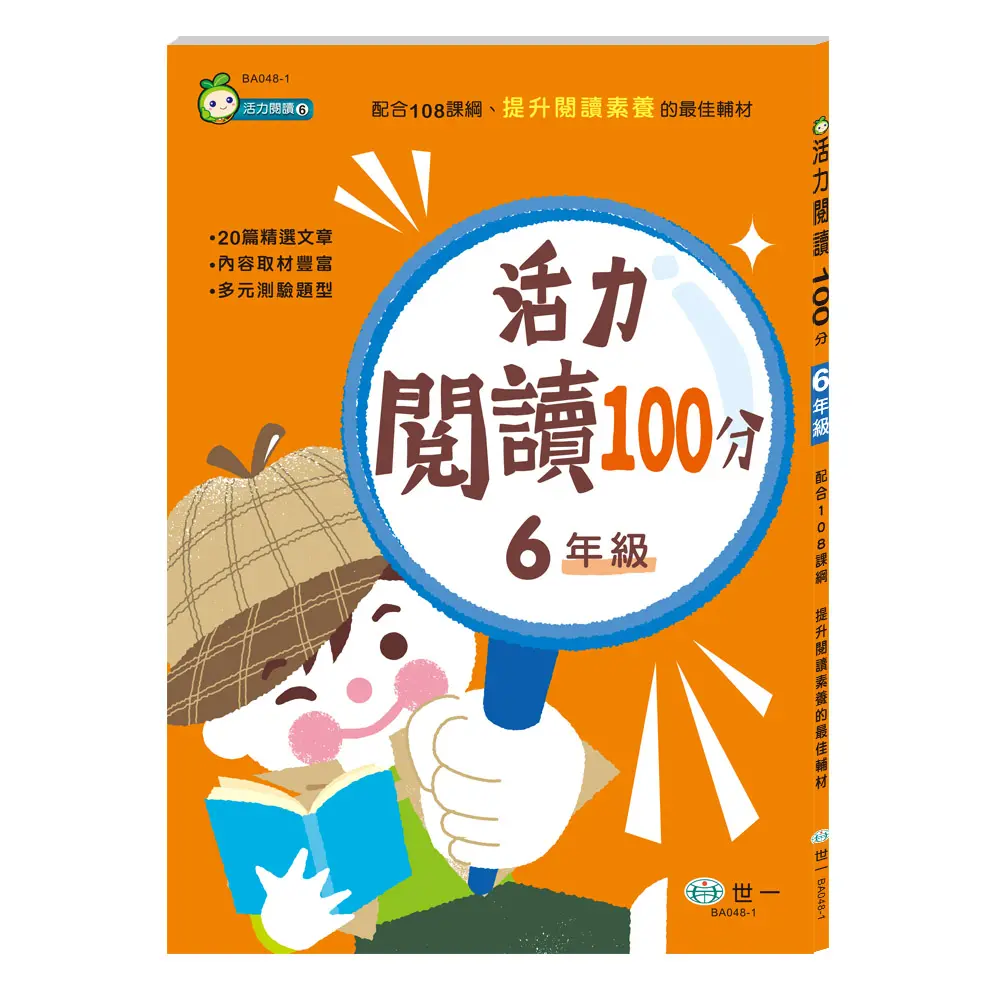 活力閱讀100分: 6年級 (新綱)