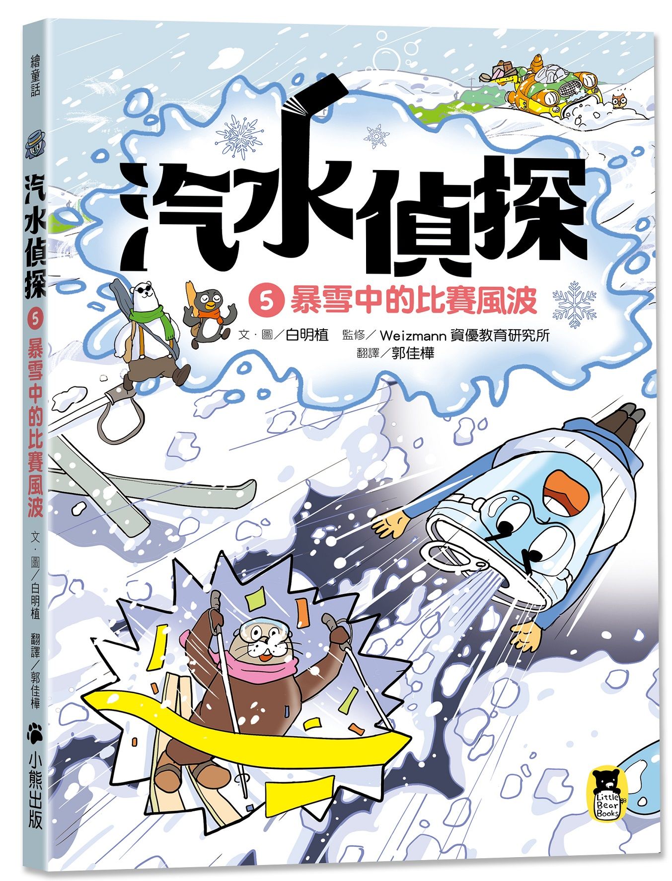 汽水偵探 5: 暴雪中的比賽風波