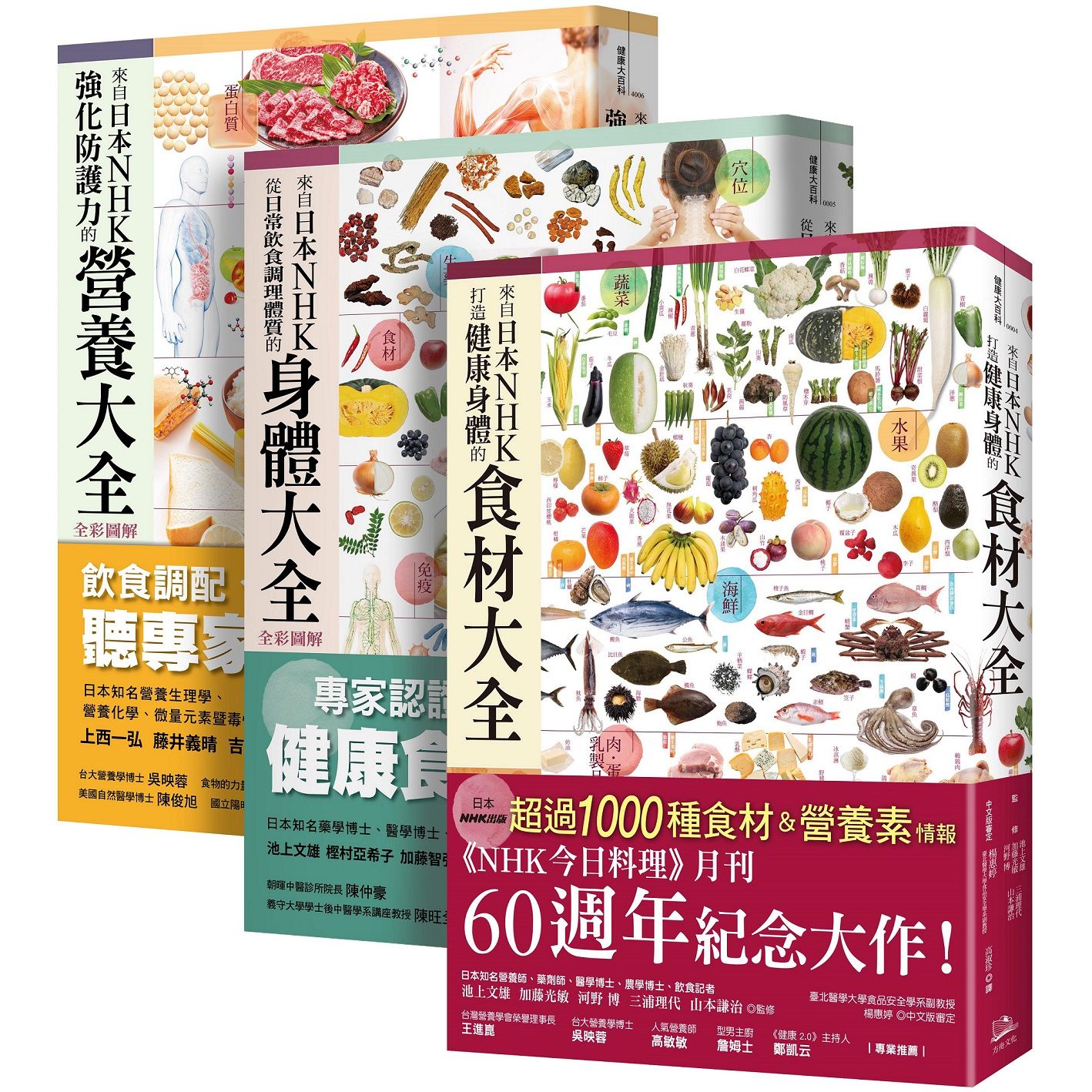 日本NHK好評熱銷套書: 來自日本NHK 打造健康身體的食材大全+來自日本NHK 從日常飲食調理體質的身體大全 全彩圖解+來自日本NHK 強化防護力的營養大全 全彩圖解 (第2版/3冊合售)