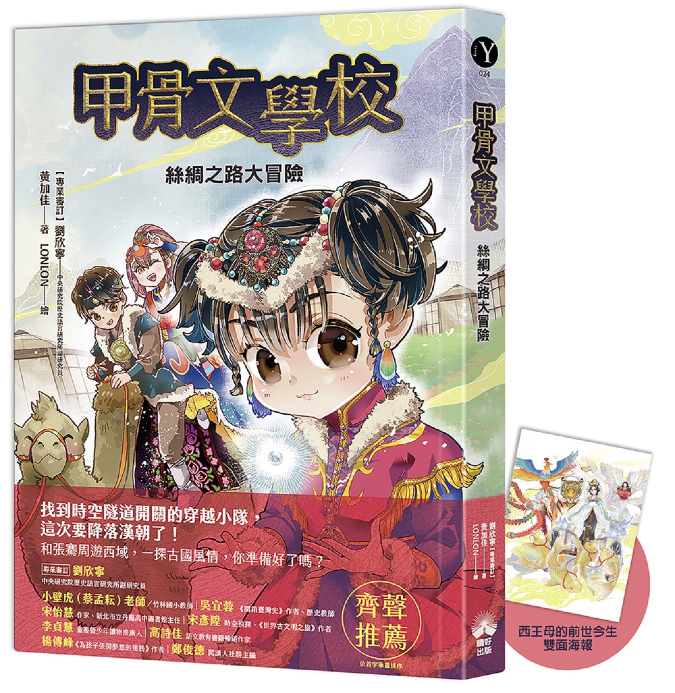甲骨文學校: 絲綢之路大冒險 (附西王母的前世今生拉頁海報)