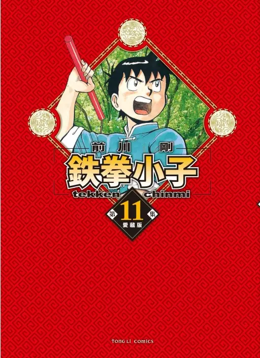 鉄拳小子愛藏版 11 (首刷限定版)
