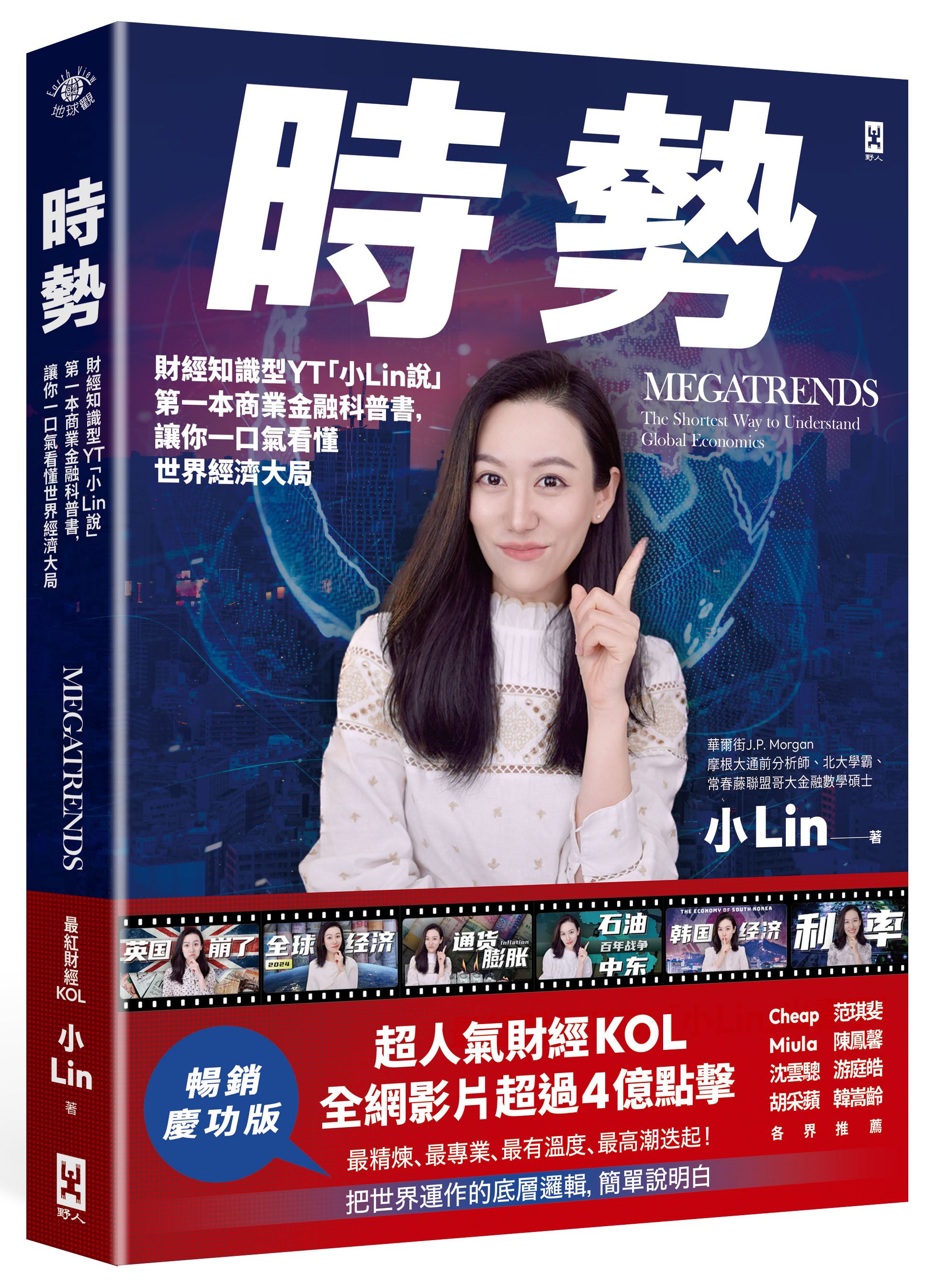 時勢: 財經知識型YT小Lin說第一本商業金融科普書, 讓你一口氣看懂世界經濟大局 (誠品獨家書衣暢銷慶功版)