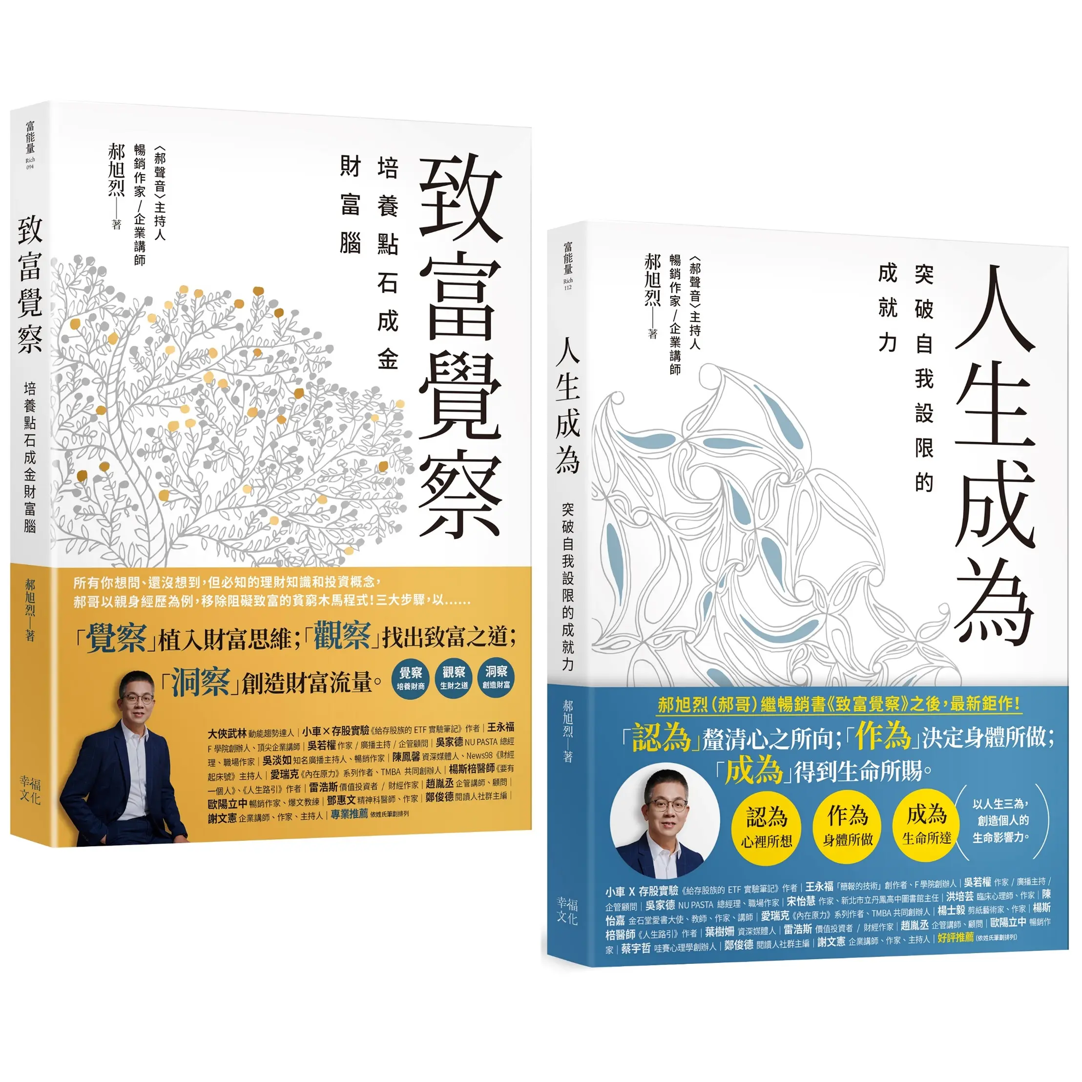 郝旭烈三察三為套書: 致富覺察+人生成為 (2冊合售)