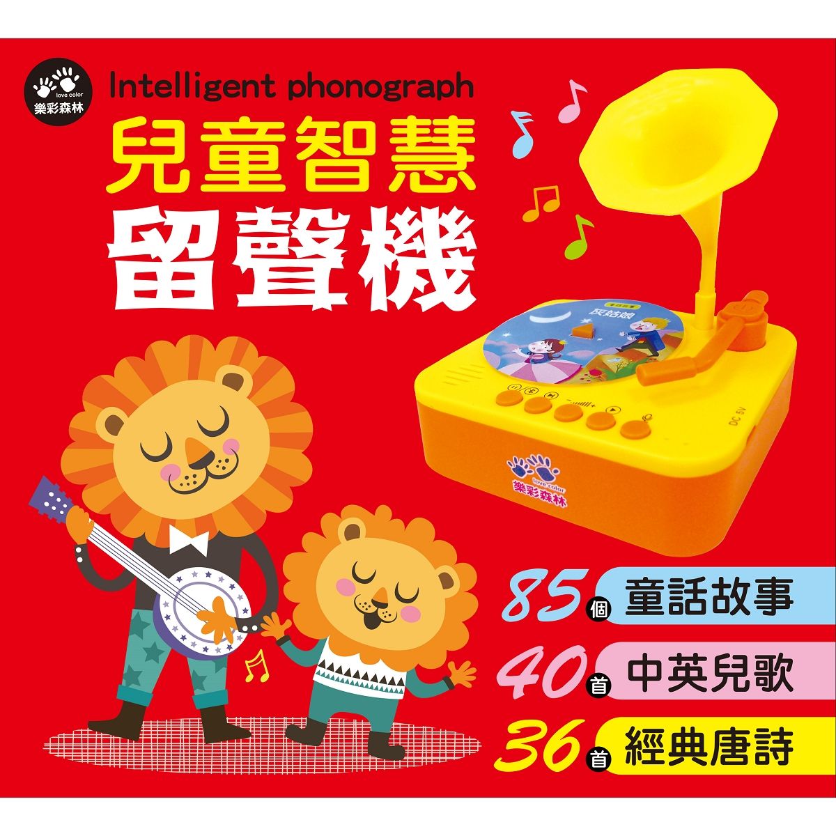 love color樂彩森林兒童智慧留聲機