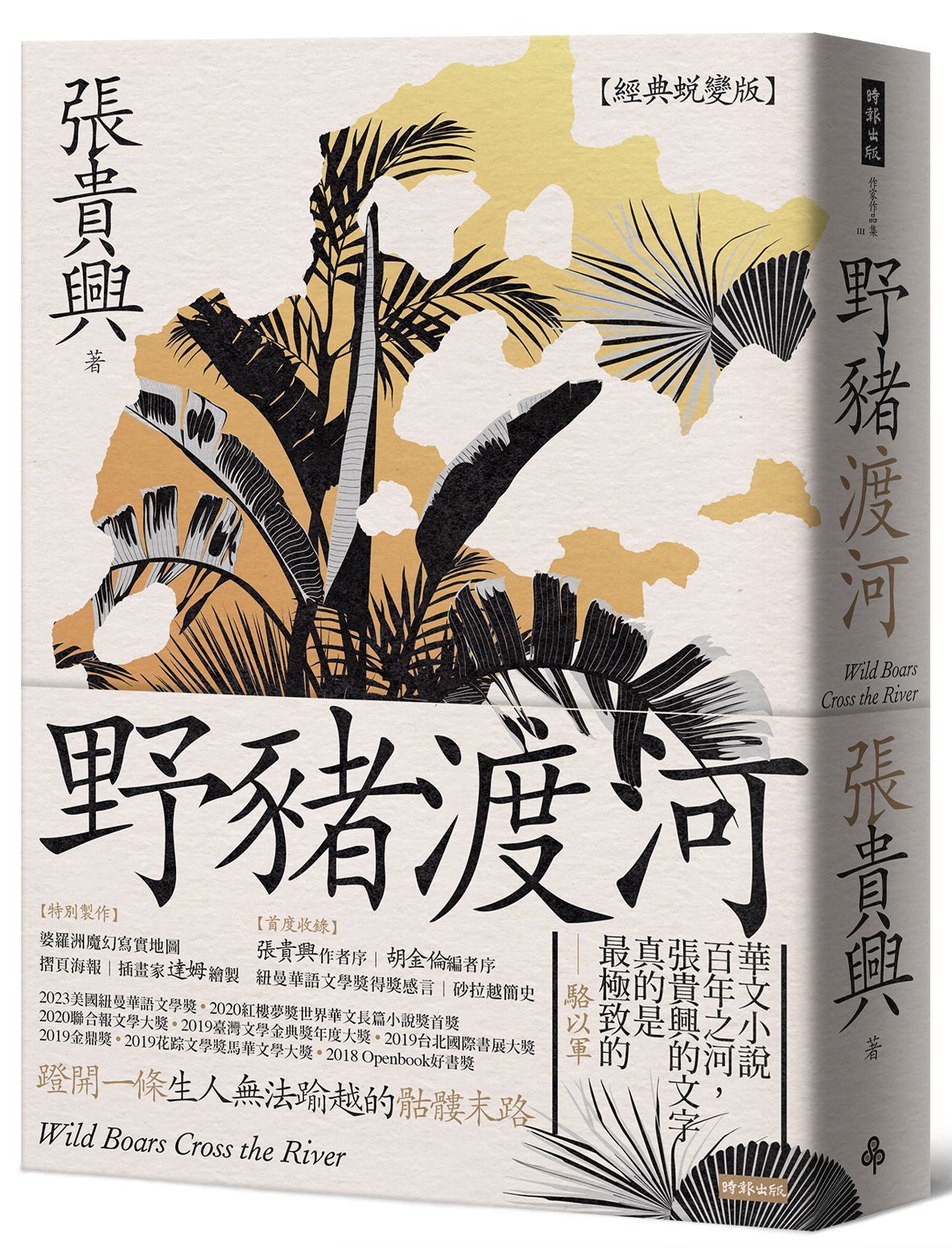 野豬渡河 (經典蛻變版/附婆羅洲魔幻寫實地圖)