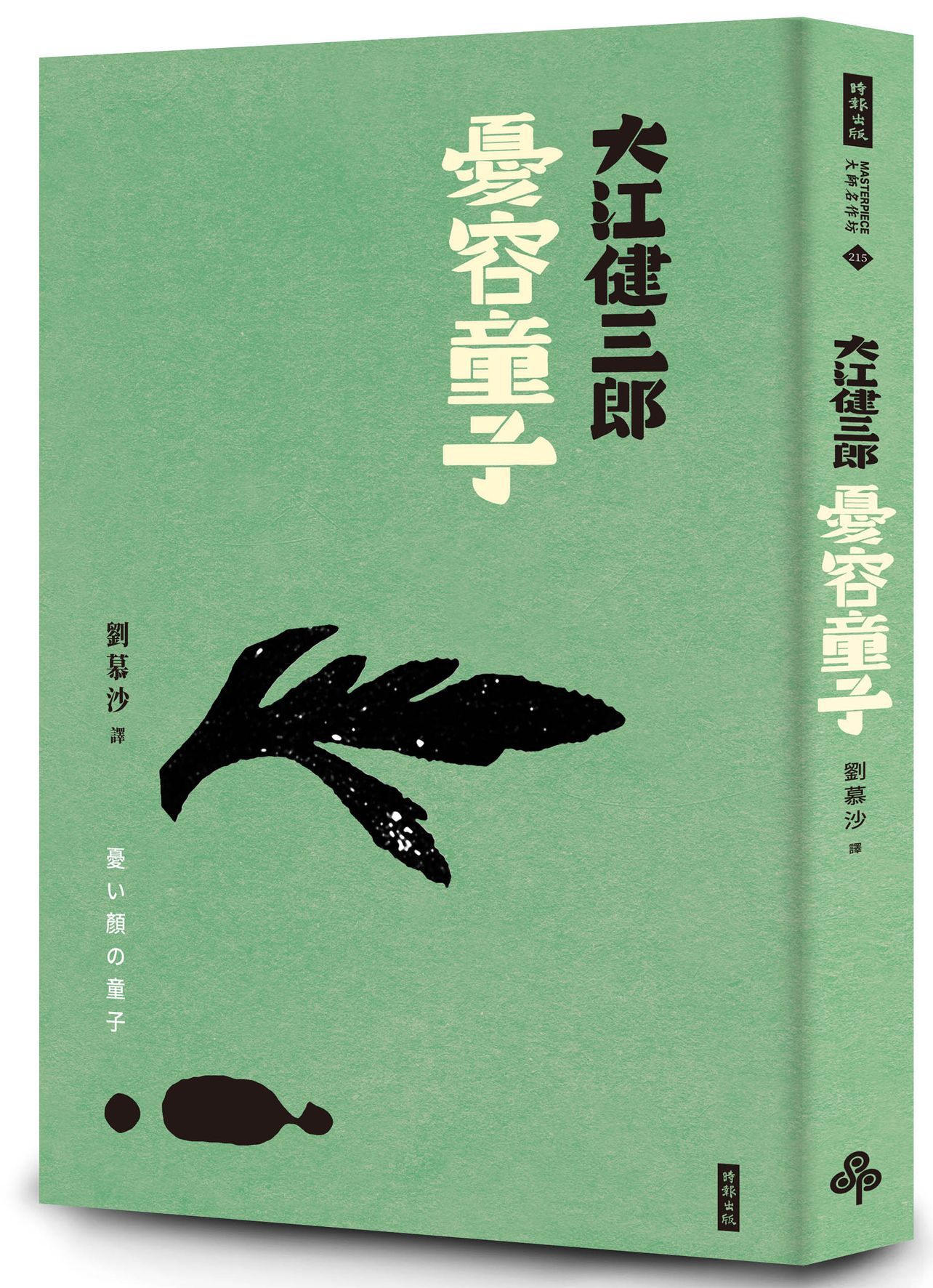 憂容童子 (紀念新版)