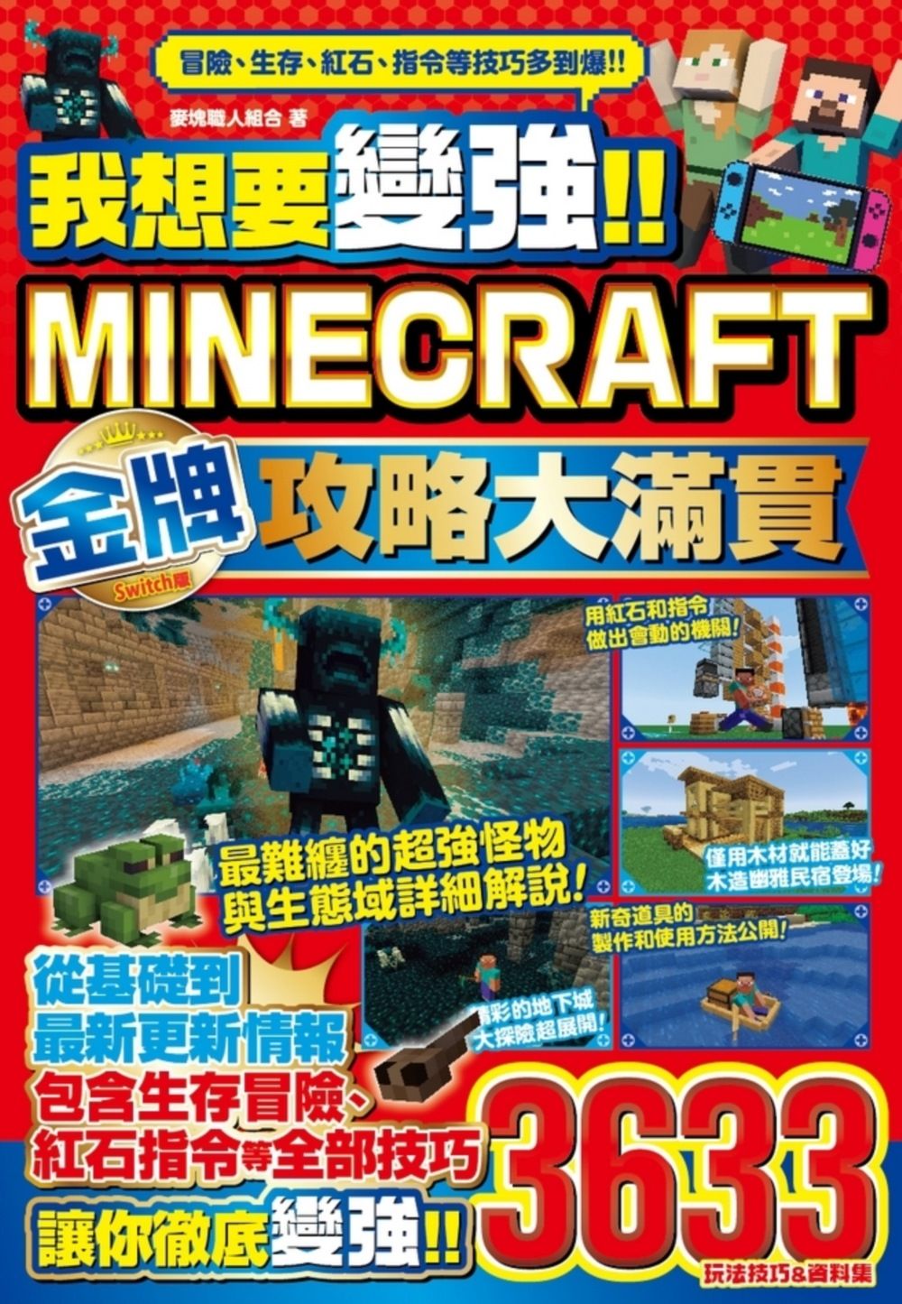 我想要變強!! Minecraft Switch版金牌攻略大滿貫