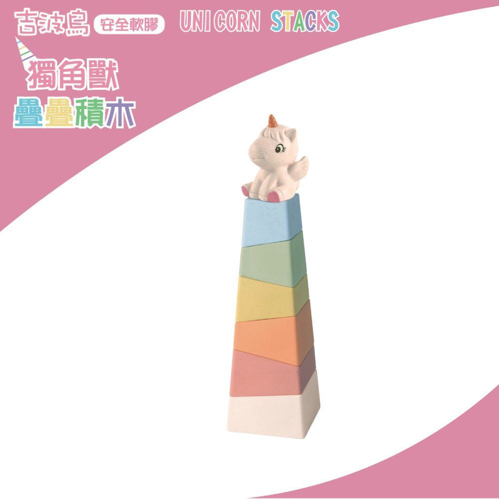 吉波鳥安全軟膠獨角獸疊疊積木