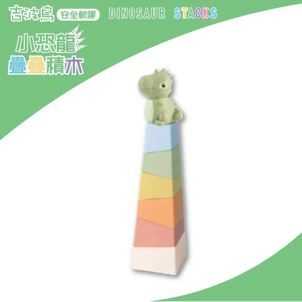 吉波鳥安全軟膠小恐龍疊疊積木