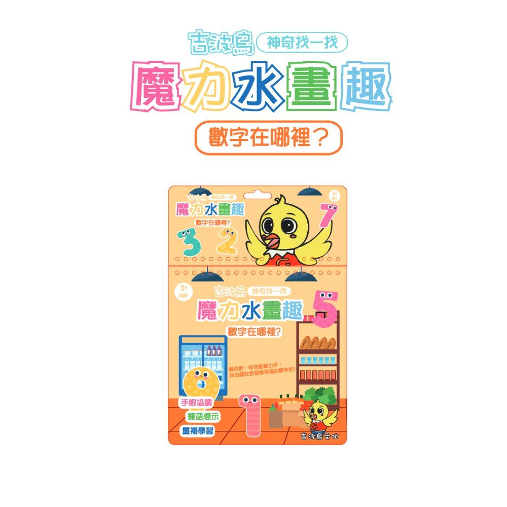 吉波鳥神奇找一找 魔力水畫趣/ 數字在哪裡?