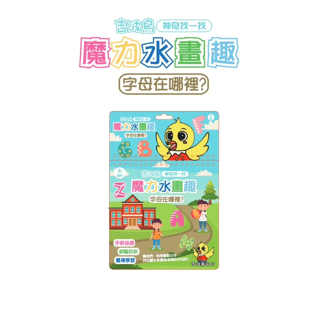 吉波鳥神奇找一找 魔力水畫趣/ 字母在哪裡?