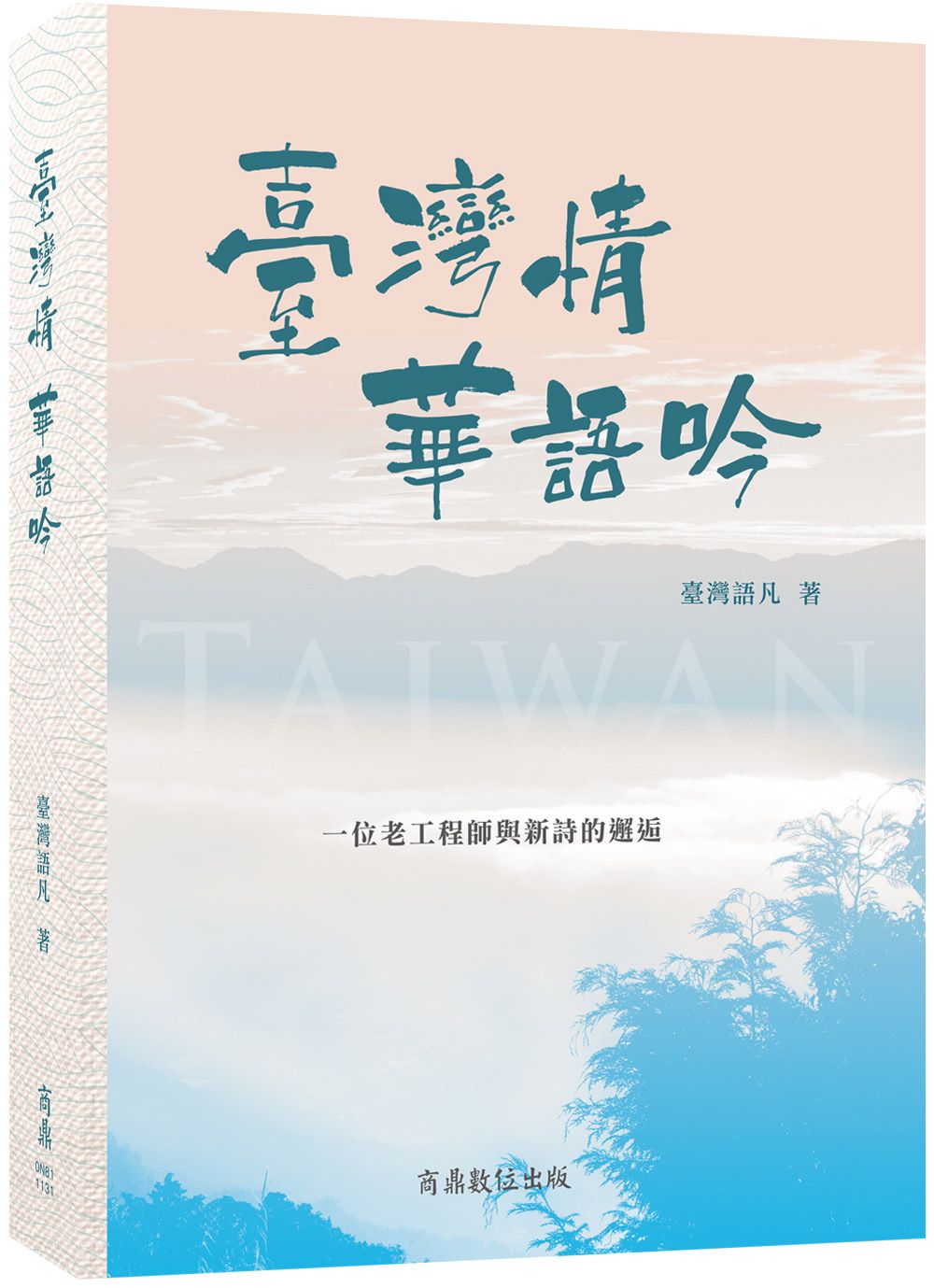 臺灣情, 華語吟